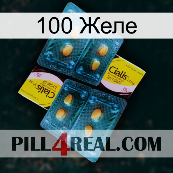 100 Желе cialis5.jpg